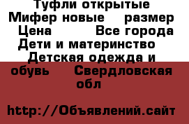 Туфли открытые Мифер новые 33 размер › Цена ­ 600 - Все города Дети и материнство » Детская одежда и обувь   . Свердловская обл.